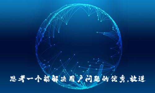 思考一个能解决用户问题的优秀，放进