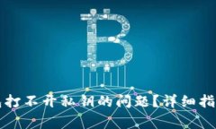 如何解决数字钱包打不开