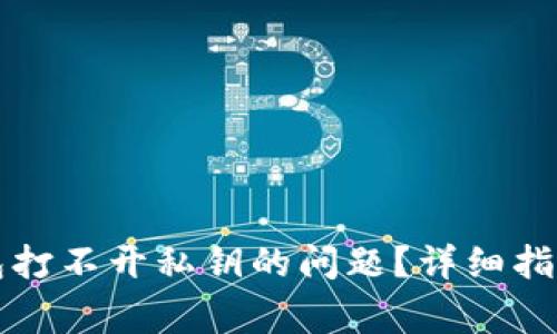 如何解决数字钱包打不开私钥的问题？详细指南与常见问题解析
