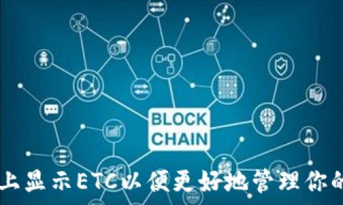  

如何在TPWallet上显示ETC以便更好地管理你的以太坊经典资产