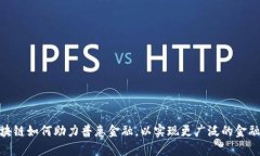 金融区块链如何助力普惠