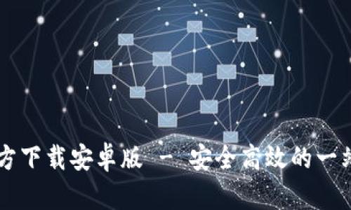 TPWallet最新版本官方下载安卓版 - 安全高效的一站式数字钱包解决方案