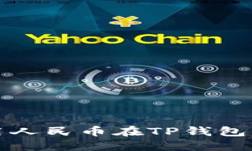 : 如何使用人民币在TP钱包中进行交易