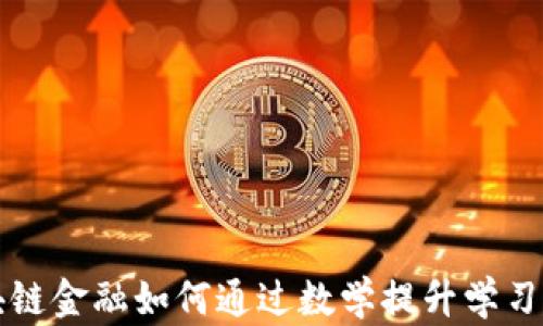 
区块链金融如何通过数学提升学习效果