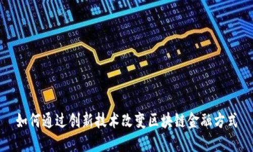 如何通过创新技术改变区块链金融方式