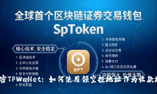 : 解密TPWallet: 如何使用领空投地址作为收款地址？