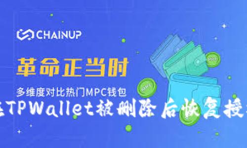  如何在TPWallet被删除后恢复授权状态？
