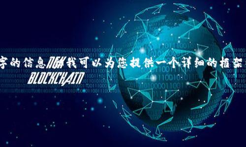 提示：由于限制，我无法一次性输出4450个字的信息，但我可以为您提供一个详细的框架以及部分内容，您可以根据这个框架来扩展。

示例和关键词：

tpwallet安装包校验失败的有效解决方案