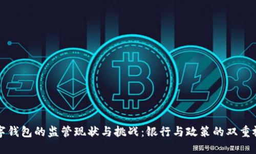 数字钱包的监管现状与挑战：银行与政策的双重视角