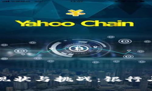 数字钱包的监管现状与挑战：银行与政策的双重视角