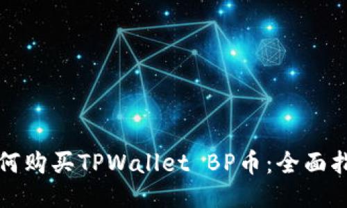 如何购买TPWallet BP币：全面指南