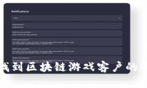 如何高效找到区块链游戏客户的策略与途径