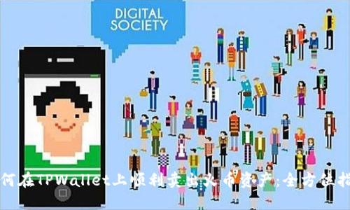 如何在TPWallet上顺利卖出火币资产：全方位指南