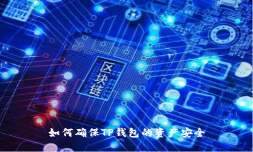 如何确保TP钱包的资产安全