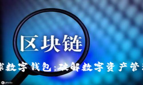 蜂巢星球数字钱包：破解数字资产管理的未来