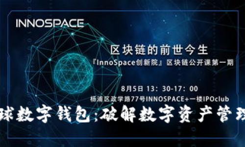 蜂巢星球数字钱包：破解数字资产管理的未来