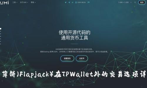 : 薄饼（Flapjack）在TPWallet外的交易选项详解