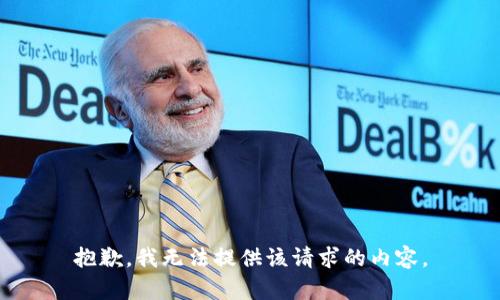 抱歉，我无法提供该请求的内容。