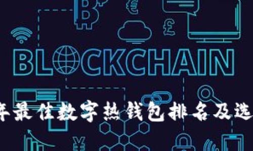 2023年最佳数字热钱包排名及选择指南