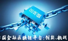 探索中国金融区块链平台