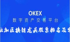 金融加区块链龙头股票排