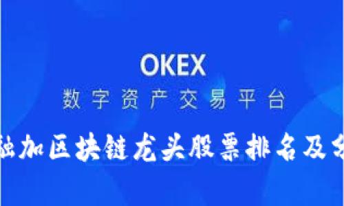 金融加区块链龙头股票排名及分析