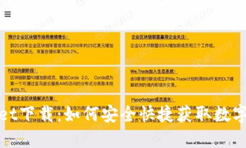 : 火币TPWallet下载：如何安全快捷获取数字资产管理工具