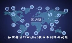 : 如何解决TPWallet提币不到