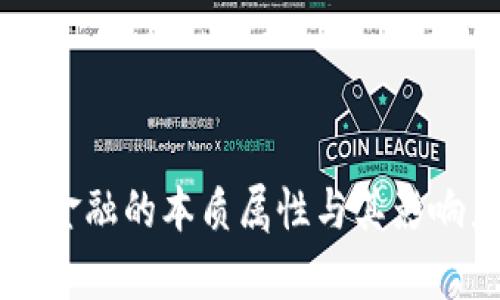 区块链金融的本质属性与其影响力解析