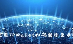 如何使用TPWallet扫码转账至