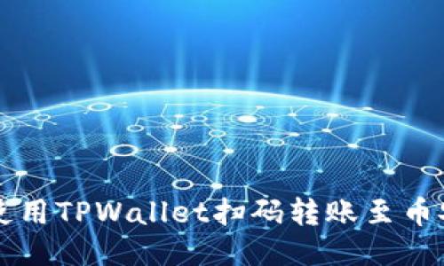 如何使用TPWallet扫码转账至币安账户
