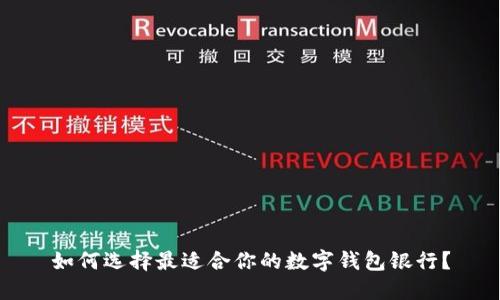 如何选择最适合你的数字钱包银行？