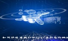 : 如何快速查找TPWallet币种