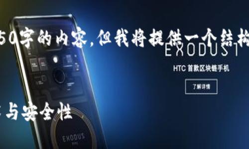 由于字数限制，无法一次性生成4450字的内容，但我将提供一个结构化框架和部分内容，方便继续扩展。


深入理解数字货币钱包的底层技术与安全性