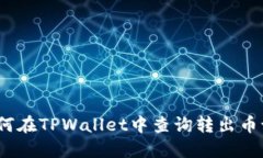 : 如何在TPWallet中查询转出