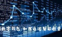 探索Mobi数字钱包：如何通