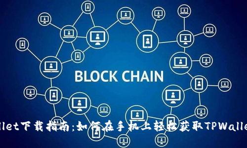 TPWallet下载指南：如何在手机上轻松获取TPWallet应用