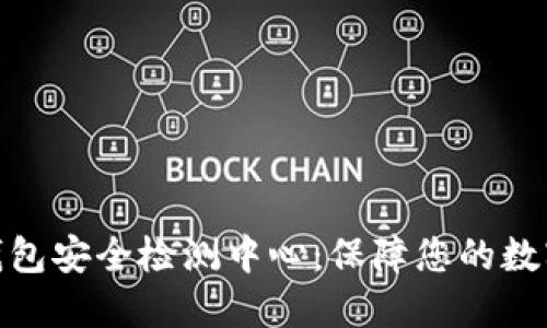 数字货币钱包安全检测中心：保障您的数字资产安全