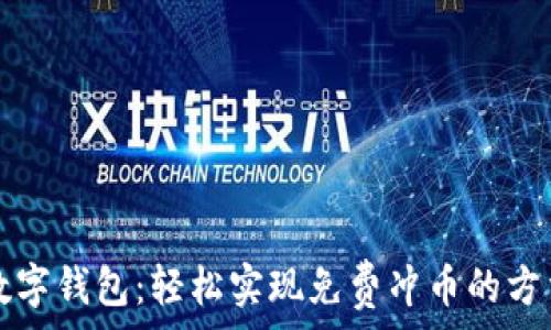   
数字钱包：轻松实现免费冲币的方法