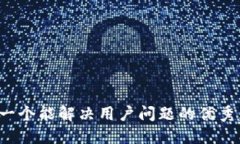 思考一个能解决用户问题