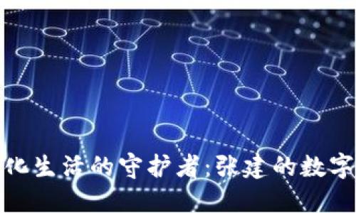 数字化生活的守护者：张建的数字钱包