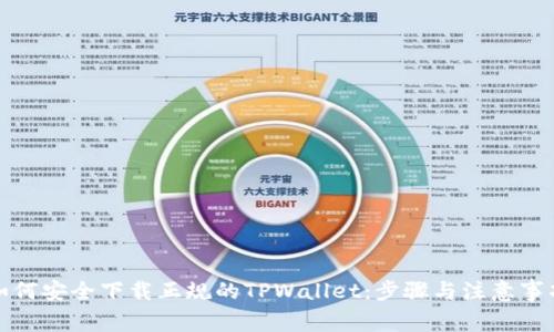 如何安全下载正规的TPWallet：步骤与注意事项