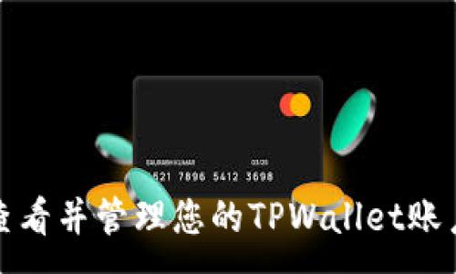 :
如何查看并管理您的TPWallet账户密码