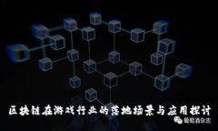 区块链在游戏行业的落地