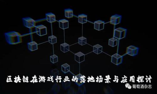 区块链在游戏行业的落地场景与应用探讨