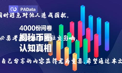 如何删除微信分享的区块链游戏内容/
区块链游戏, 微信分享, 删除方法/guanjianci

引言
随着区块链技术的发展，区块链游戏逐渐走入了大众的视野。许多玩家通过微信等社交平台分享自己在游戏中的精彩瞬间或成果。然而，随着时间的推移，有些玩家可能会希望删除这些分享的内容。在这篇文章中，我们将详细探讨如何删除微信分享的区块链游戏内容，帮助用户更好地管理自己的社交媒体展示。

一、了解区块链游戏的分享机制
区块链游戏是依托区块链技术构建的一种新型游戏，它们通常具有去中心化和不可篡改的特性。许多区块链游戏允许玩家在社交平台上实时分享游戏进程和成就。这些分享的内容可能包括游戏截图、战斗视频或游戏资产等，以增强用户的参与感和社交互动。

在微信上分享区块链游戏内容时，通常会生成一个包含链接、图片和文字的动态。在这种情况下，用户的好友可以通过这些分享直接查看游戏内容，为游戏的传播和发展提供了便利。

二、删除微信分享内容的步骤
想要删除微信分享的内容，用户可以按照以下几个步骤进行操作：

h41. 进入微信动态/h4
首先，打开你的微信应用，点击底部的“发现”选项，然后选择“朋友圈”，您将看到自己发布的所有动态。

h42. 找到要删除的分享内容/h4
在你的朋友圈中，找到想要删除的区块链游戏分享的动态。这可能是你分享的游戏截图或链接。仔细检查一下，确保选择的是正确的内容。

h43. 长按动态/h4
长按选中的动态，屏幕上将出现一个操作菜单。此时，用户可以看到诸如“删除”、“转发”、“收藏”等选项。选择“删除”即可。

h44. 确认删除/h4
点击“删除”后，系统可能会弹出确认窗口，询问您是否确定要删除该动态。确认无误后，点击“确定”，该动态将被永久删除。

需注意的是，一旦删除，所有相关的评论和点赞信息也会随之消失，无法恢复。

三、限制分享内容的可见性
如果用户不想删除分享的内容，还有一种选择，那就是限制这些内容的可见性，以避免对其他用户造成困扰：

h41. 设置朋友圈可见范围/h4
在微信的“我”页面进入“设置”，选择“隐私”选项，可以调整“朋友圈”可见范围，将其设置为“仅自己可见”或者选择特定的好友可见。

h42. 隐藏过去的分享/h4
用户还可以选择将某些旧的分享设置为仅自己可见，方法是找到动向，长按选择“设为仅自己可见”，所以这些分享不会出现在好友的视线中。

四、徜徉在区块链游戏的世界中
在删除分享内容之前，玩家可以仔细思考这些分享给自己和朋友圈带来的价值。区块链游戏不仅仅是娱乐，还是一种新兴的社交形式，它充满了互动和紧密的社区联系。

例如，通过分享游戏过程，玩家间可以进行策略讨论或互相激励，也能吸引更多用户了解并加入这款游戏。这样的社交互动在游戏的发展中至关重要，所以在删除动态之前不妨想一想是否真的需要删除这些内容。

而且，随着技术的发展，区块链游戏的玩法与社交元素愈发紧密，如何利用这些游戏内容增强社交互动也成为了一个值得深思的问题。

五、常见问题解答
在清理社交媒体动态时，用户可能会遇到一些疑惑。以下是五个相关问题的详解：

h4问题一：删除动态会影响其他平台的分享吗？/h4
当用户在微信上删除分享的动态时，微信朋友圈的内容会被永久删除，不会影响其他平台的分享。例如，如果你在 Facebook 或 Twitter上转载了这些动态，这些平台上依然会存在对应内容。用户需要在每个平台上分别进行管理和调整。

h4问题二：是否可以恢复已删除的动态？/h4
微信的设计并没有提供恢复已删除动态的功能，一旦用户删除了动态，所有相关的信息将无法再找回。因此，在进行删除操作时，用户应该谨慎思考，确认该内容确实需要删除。

h4问题三：如何防止无意分享游戏内容？/h4
为了避免无意分享游戏内容，用户可以在游戏中调整隐私设置。在游戏设置中，确保没有勾选自动分享至社交平台的选项，同时在微信中调整好友可见性设置，以更有效地管理分享内容。

h4问题四：可以隐藏某个动态，而不是删除吗？/h4
是的，微信提供了设置朋友圈可见范围的功能，用户可以选择将某些动态隐藏或设为仅自己可见。这种方式有助于保留分享的内容，同时避免对他人造成困扰。

h4问题五：如果朋友分享了我的动态，我可以删除吗？/h4
如果朋友转发了你的动态，用户自己无法直接删除他人的转发内容，只有删除原始动态才能使转发内容消失。因此，在分享内容时，务必要考虑到未来的社交影响。

结语
微信作为一款广泛使用的社交应用，常常承担着分享个人生活和游戏乐趣的角色。对于热爱区块链游戏的玩家来说，学会管理和删除自己分享的内容显得尤为重要。希望通过本文的介绍，用户能够更有效地操作自己的社交动态，享受游戏带来的乐趣，同时保护好自己的隐私与社交体验。