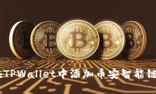 如何在TPWallet中添加币安智能链（BSC）