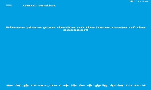 如何在TPWallet中添加币安智能链（BSC）