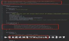 如何自定义调整TPWallet的手