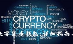 如何解锁你的数字货币钱